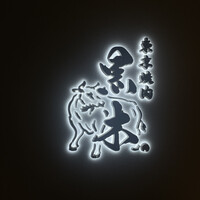 東京焼肉 黒木 - 