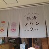 熱海プリン カフェ2nd