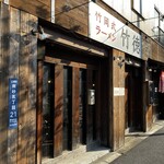 竹岡式ラーメン 竹徳 - 