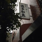 割烹くずし 徳多和良 - 