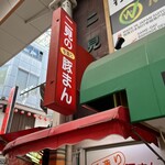 二見の豚まん - 