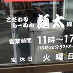 こだわりらーめん　麺太 - 