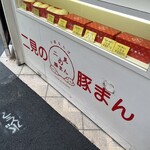 二見の豚まん - 