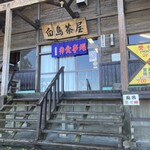美やま亭 - 白鳥温泉上湯のお食事処