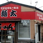 こだわりらーめん　麺太 - 