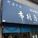 市村屋 - 