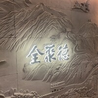 全聚徳 丸ビル店 - 