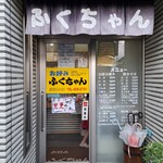 お好みふくちゃん - 