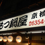 新世界もつ鍋屋 - 