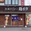 鶏さわ - 店舗外観