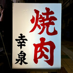 焼肉幸泉 - 看板