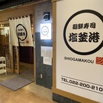 Kaisenzushi Shiogamakou - 