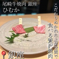 尾崎牛焼肉 銀座 ひむか - 