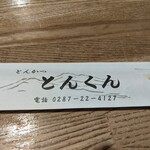 とんかつ専門店 とんくん - 