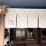 希須林 - お店の出入口