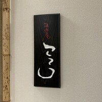酒遊庵こてつ - 