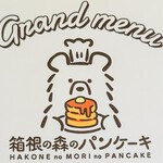 箱根の森のパンケーキ - 