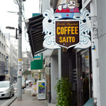 斎藤コーヒー店 - 