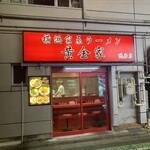 横浜家系ラーメン 黄金家 - お店構え