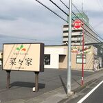 旬菜うちごはん 菜々家 - 