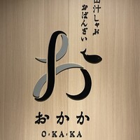 出汁しゃぶおばんざい おかか 市ヶ谷 - 