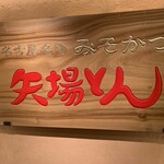 Nagoya Meibutsu Misokatsu Yabaton - 看板
