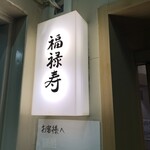 Sushi Chuugokuryouri Fukurokuju - 