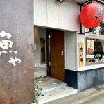 Umainjodokoro Sakana Ya - 店舗入口。