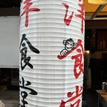 サル食堂 本町本店 - 