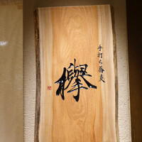 手打ち蕎麦 欅 - なんて素敵な表札