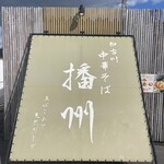 加古川中華そば 播州 - 