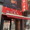 横浜ラーメン 渡来武 総本店