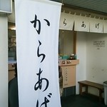 からあげ小町 - 