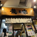 ラーメン龍の家 新宿小滝橋通り店 - 