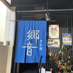 山陰ゆかりのあじ 郷音 - 