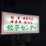 Nagarekawa Gyouza Senta - 