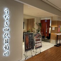 うなぎ四代目菊川 ミッドランドスクエア 名古屋本店 - 