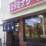 Sutamina Ramen Matugorou - 