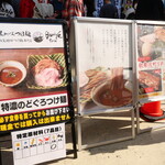 特濃のどぐろつけ麺 Smile - 