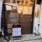 旬の魚と旨い酒 山田食堂 - 