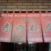 元祖赤のれん 節ちゃんラーメン 天神本店
