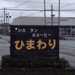 ひまわり - 看板