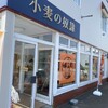 小麦の奴隷 当別店