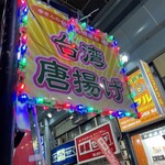李さんの台湾名物屋台 - 