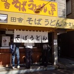 田舎そば かさい - 