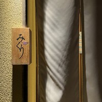 みくり - 