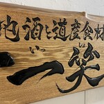 地酒と道産食材 一笑 - 看板