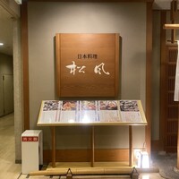 日本料理 松風 - 