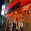 壱発ラーメン 八王子本店