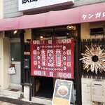 元町欧風カレー タンガロンガ - 